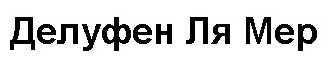 делуфен ля мер