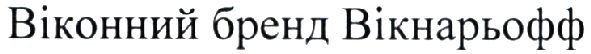 віконний бренд вікнарьофф