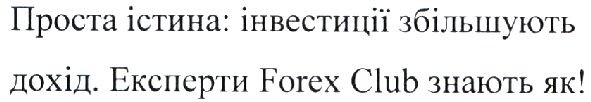 проста істина:інвестиції збільшують дохід. експерти forex club знають як!