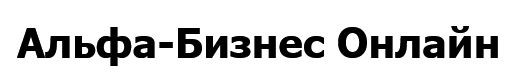 альфа-бизнес онлайн
