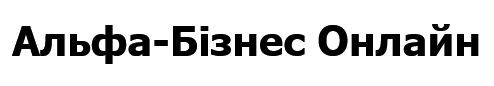 альфа-бізнес онлайн