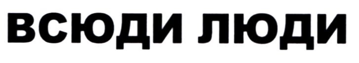 всюди люди
