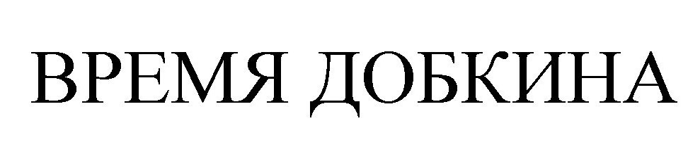 время добкина