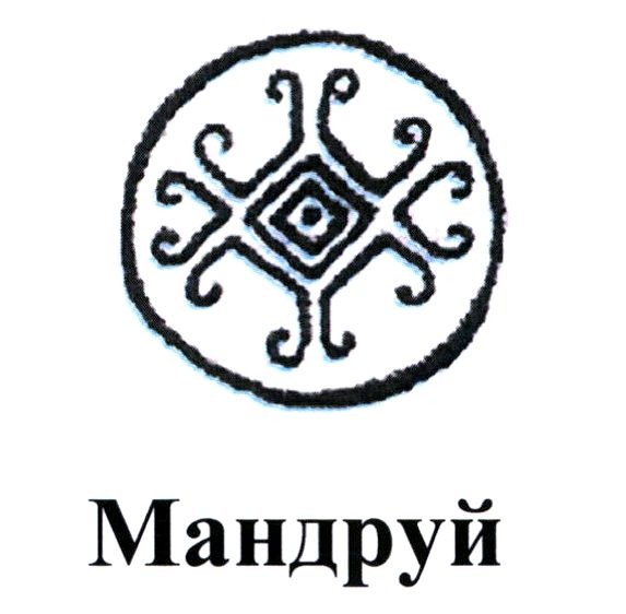 мандруй
