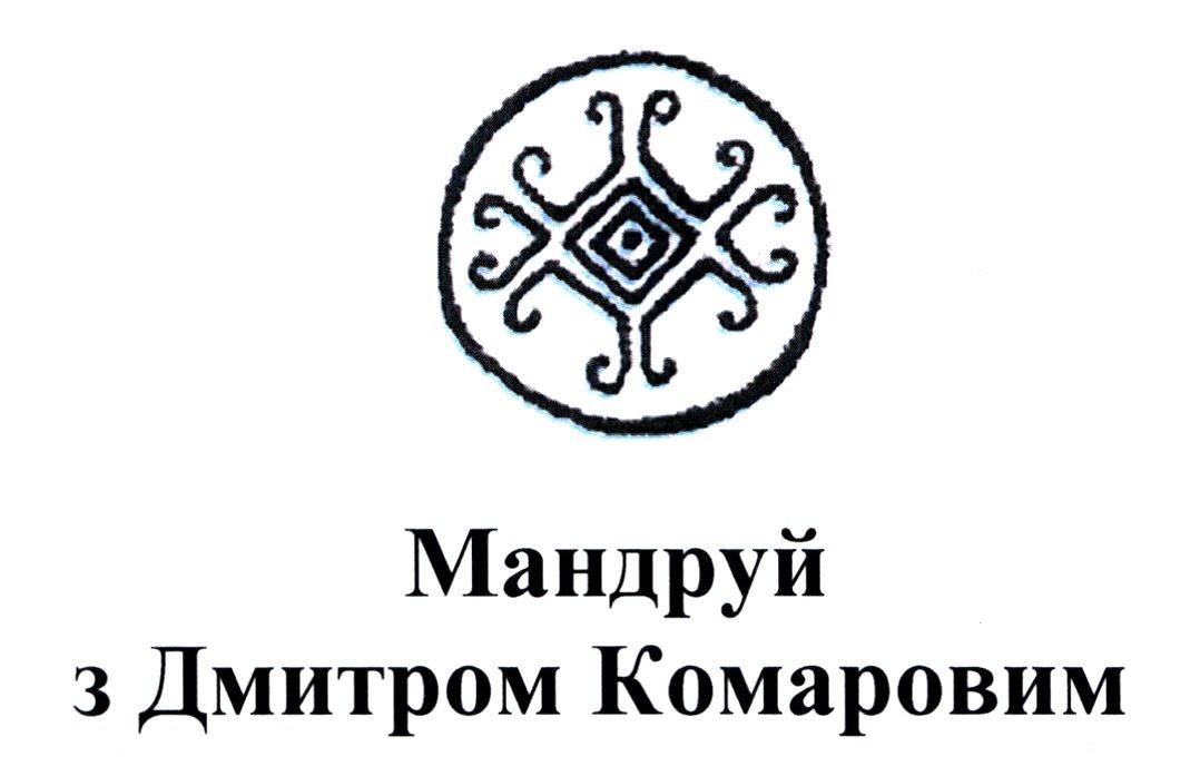 мандруй з дмитром комаровим