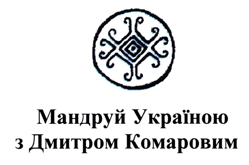 мандруй україною з дмитром комаровим