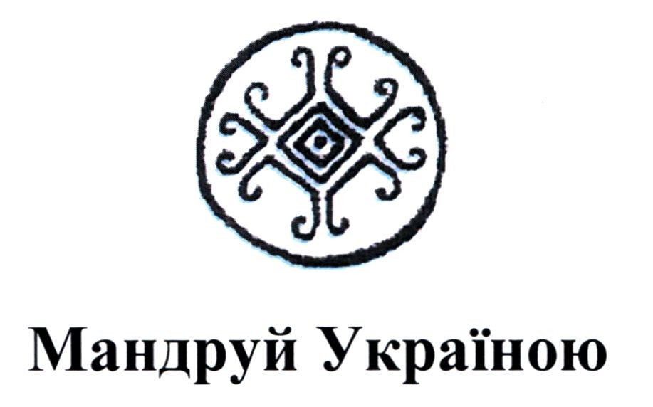 мандруй україною