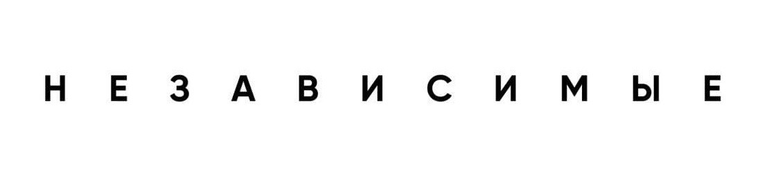 независимые