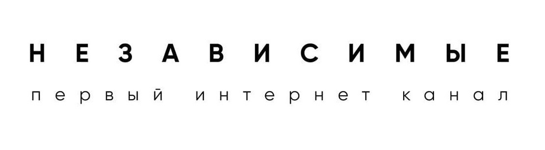 независимые первый интернет канал