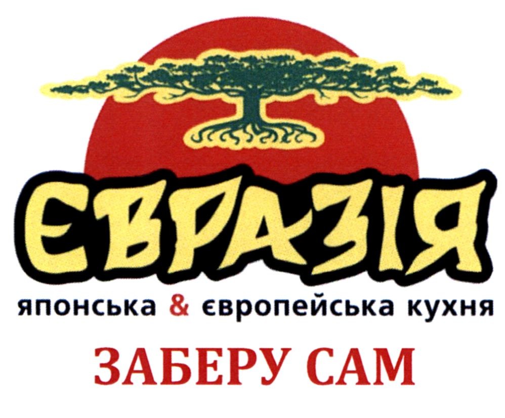 євразія японська&європейська кухня заберу сам