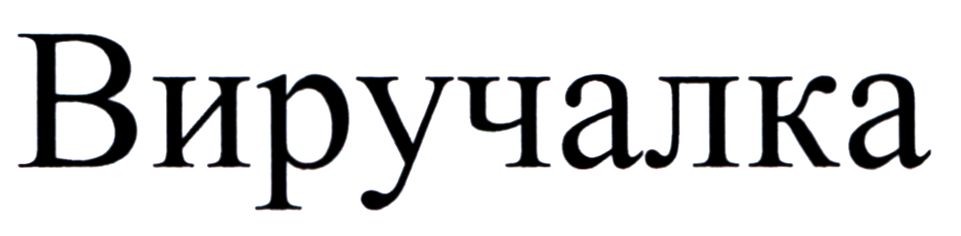 виручалка