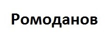 ромоданов