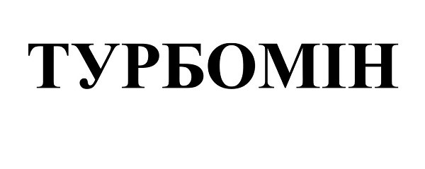 турбомін
