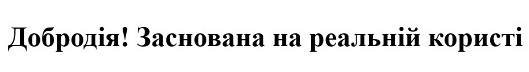 добродія! заснована на реальній користі