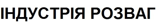 індустрія розваг