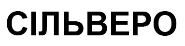 сільверо