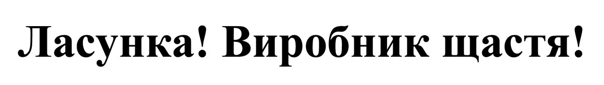 ласунка! виробник щастя!