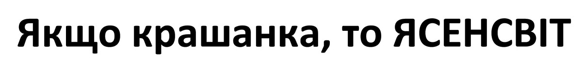 якщо крашанка, то ясенсвіт