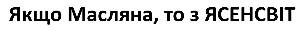 якщо масляна, то з ясенсвіт