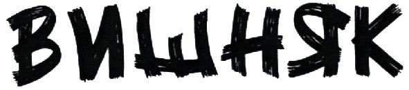 вишняк
