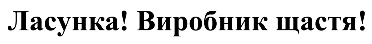 ласунка! виробник щастя!