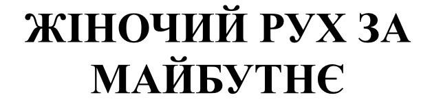жіночий рух за майбутнє