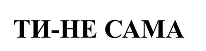 ти-не сама
