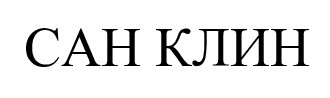 сан клин