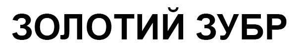золотий зубр