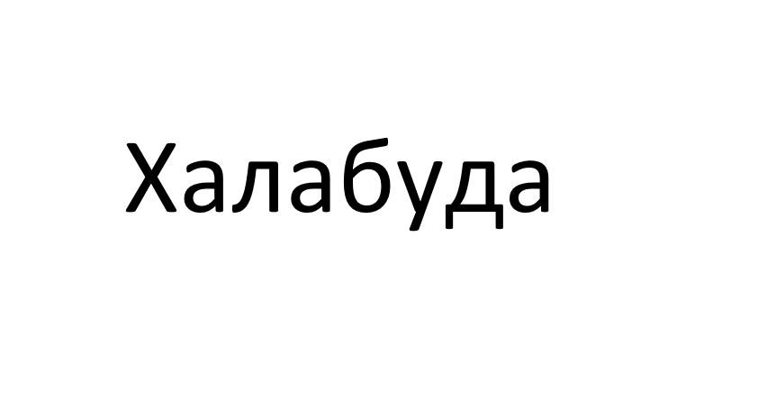 халабуда