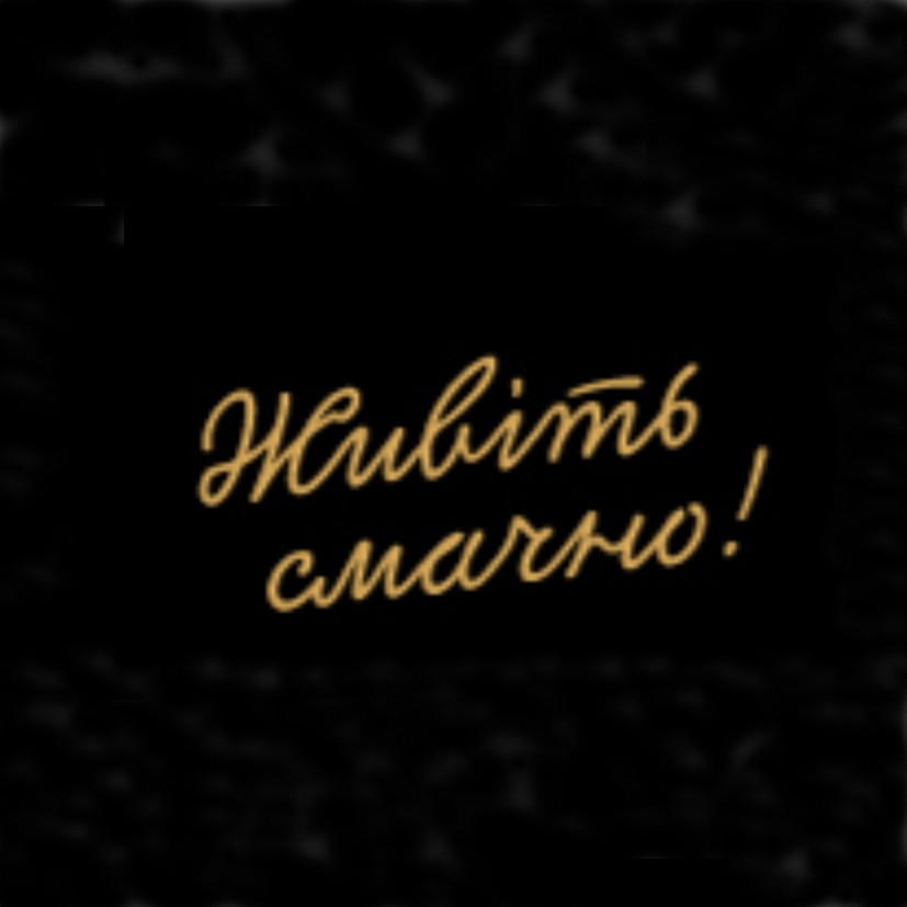 живіть смачно!
