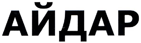 айдар