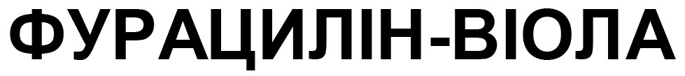 фурацилін-віола