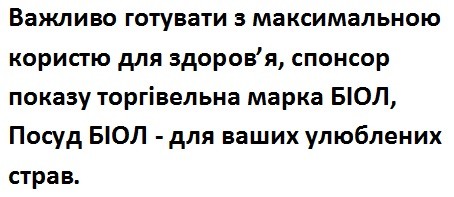 важливо готувати з максимальною користю для здоров'я, спонсор показу торгівельна марка біол, посуд біол-для ваших улюблених страв.