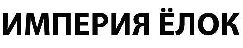 империя ёлок