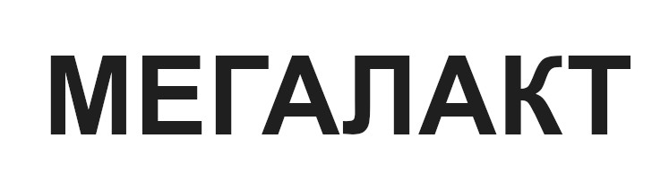 мегалакт