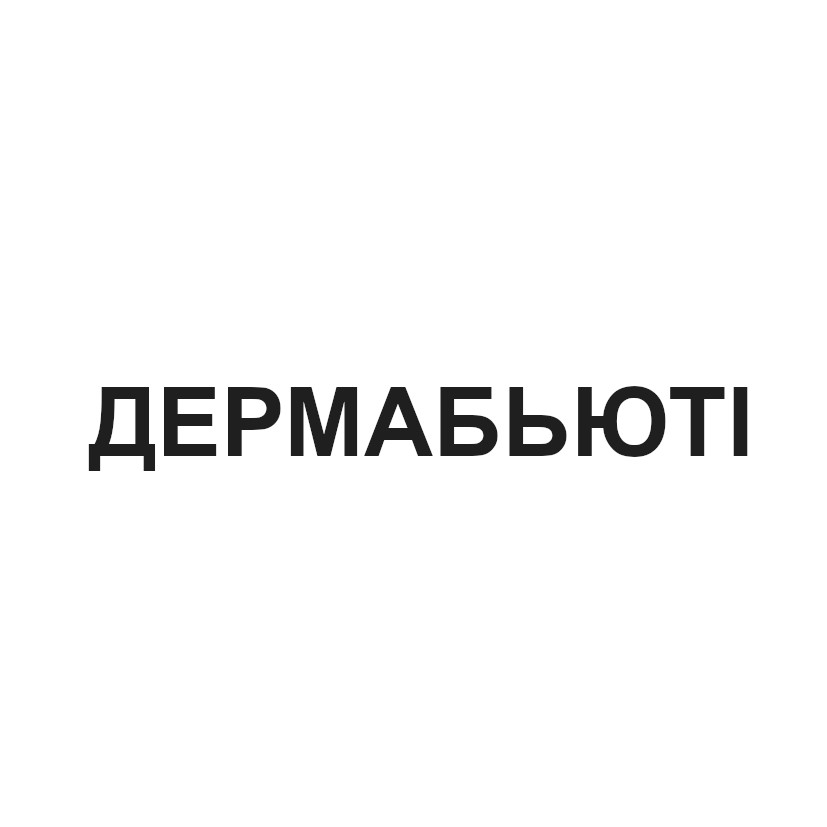 дермабьюті