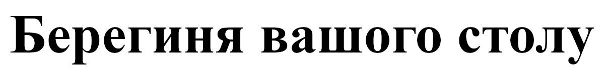берегиня вашого столу