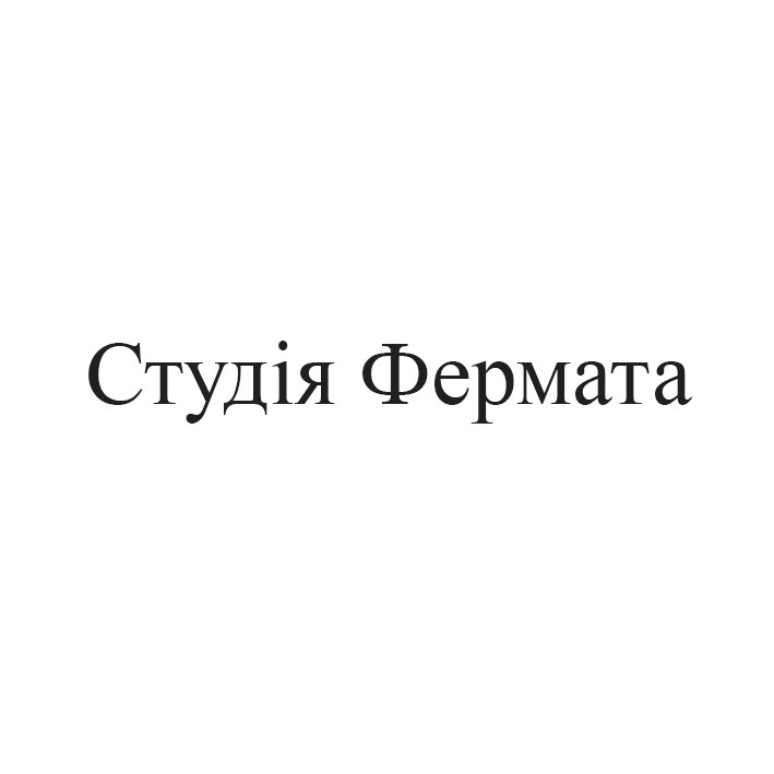 студія фермата