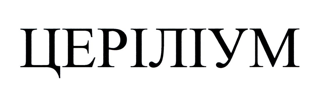 церіліум