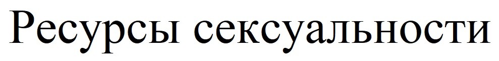 ресурсы сексуальности