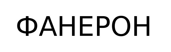 фанерон