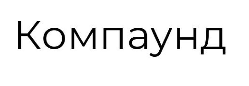 компаунд