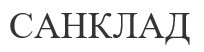 санклад