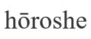 horoshe