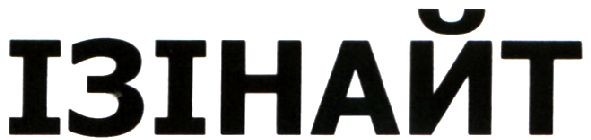 ізінайт