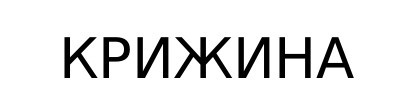 крижина
