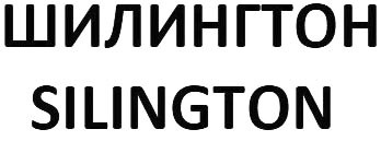 silington