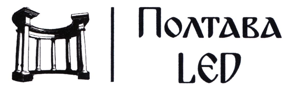 полтава led