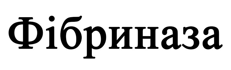фібриназа